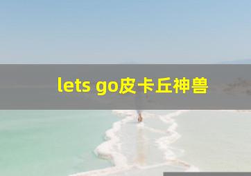 lets go皮卡丘神兽